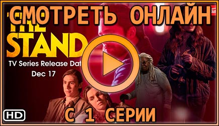 Смотрим 1 серию 1 сезона сериала The Stand онлайн!
